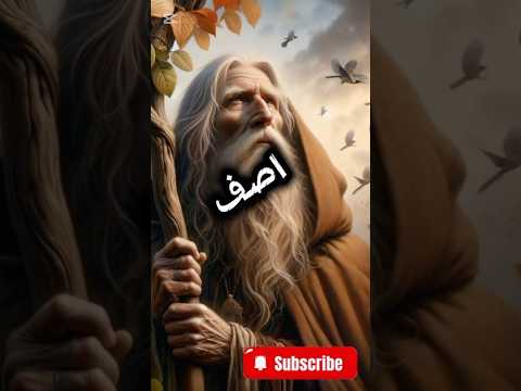 السر الذي حي ر الجن والملائكةوالبشر آصف بن برخيا آصف السر الذي حي ر الجن والملائكةوالبشر آصف بن برخيا آصف