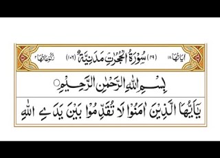  Learn And Recite Surah Al Hujurat Word By Word Full Al Hujurat Surah With HD Text سورۃ الحجرات