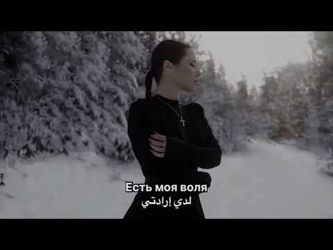 MIRAVI воля الإرادة مترجمة للعربية اغاني روسية مترجمة