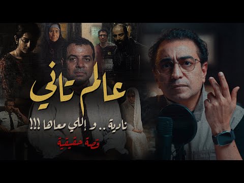 عالم تاني نادية و اللي معاها كل شخصيات القصة لهم وجهان