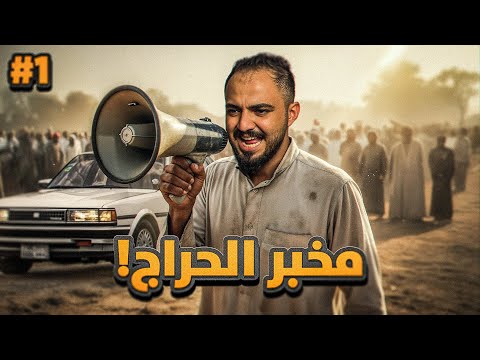 قصة جبران مخبر عصابات حراج السيارات 1