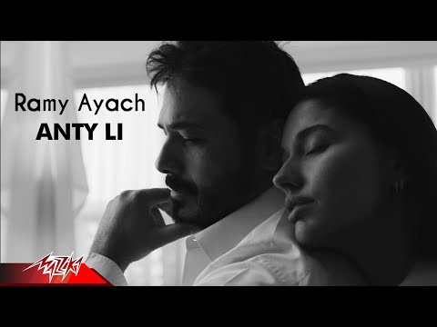 Ramy Ayach Anty Li Official Music Video 2022 رامى عياش أنتي لي Ramy Ayach Anty Li Official Music Video 2022 رامى عياش أنتي لي