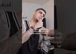 باز منو یکی دید جیغش در اومد رپ رپ فارسی رپصدا Rap3da