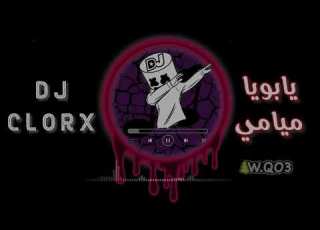  ريم يابويا NEW REMIX سنابي بالبايو للضحك