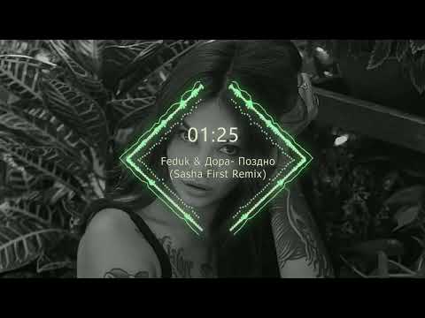 Feduk Дора Поздно Sasha First Remix
