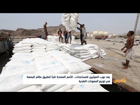 الأمم المتحدة تلجأ لتطبيق نظام البصمة في توزيع المعونات النقدية تقرير محمد العليمي