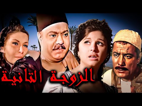 الفيلم من اجمل 100 فيلم فى السينما المصريه فيلم الزوجه التانية Al Zawja Al Thaniya