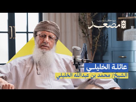 عائلة الخليلي الشيخ محمد بن عبدالله الخليلي بودكاست مصعد
