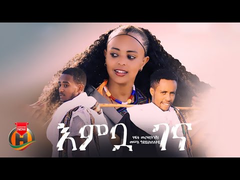Haftu Meresa Mesele Gidey Embua Gena እምቧ ገና New Ethiopian Raya Music 2025 Official Video