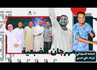 اسامه السوداني حفله الضبعيه المهندس علي حسن