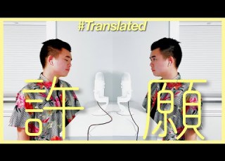 Translated 古巨基 梁詠琪 許願