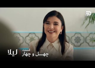  سریال ترکی لیلا قسمت 44 نور با شنیدن اسم مرد فقط یاد مالی میفته