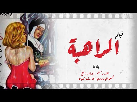 فيلم الراهبة هند رستم يوسف شعبان إيهاب نافع شمس البارودي كامل بجوده عالية El Raheba