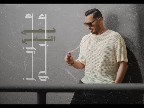 Aziz Abdo Nossi El Tani Lyrics Video 2025 عزيز عبدو نصي التاني