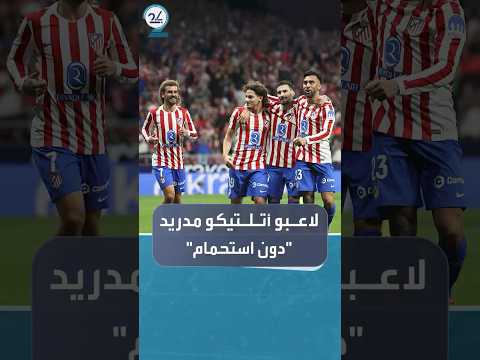 المياه الساخنة تشعل أزمة بين أتلتيكو مدريد وآرسنال