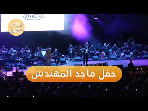 الفنان العراقي ماجد المهندس يوجه تحية للشعب السوري ويهديه أغنية جنة جنة صباح سوريا
