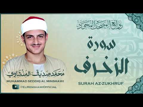 رائعة الروائع للشيخ محمد صديق المنشاوي سورة الزخرف بتجويد خاشع جدا ترتاح له القلوب رائعة الروائع للشيخ محمد صديق المنشاوي سورة الزخرف بتجويد خاشع جدا ترتاح له القلوب