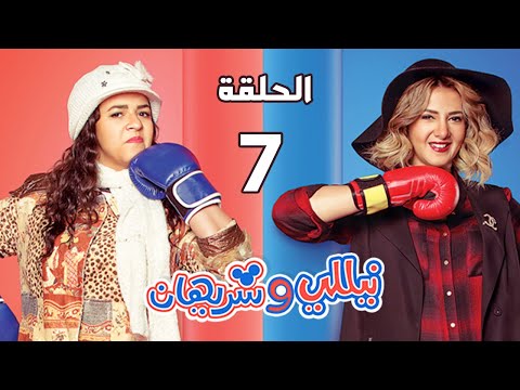 مسلسل نيللي وشريهان الحلقة السابعة Nelly Sherihan Episode 07