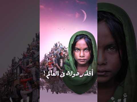 مين أقذر دولة فى العالم Bangladesh India