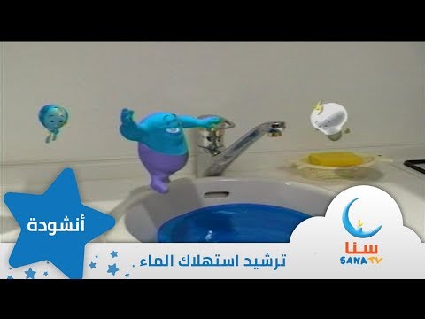 ما أعجبه هذا الماء انشودة عن ترشيد استهلاك المياه قناة سنا SANA TV