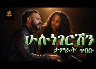Tamrat Tibebu Hulunegereshen ታምራት ጥበቡ ሁሉነገርሽን New Ethiopian Music Video 2026