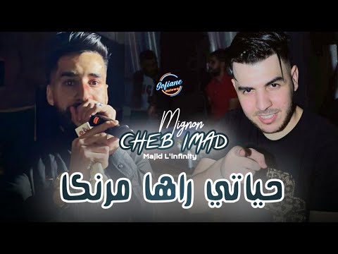Cheb Imad Mignon حياتي راها مرنكا Avec Majid L Infinity Live Mariage 2025