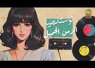 Nostalgia Best Songs كوكتيل نوستالجيا الذكريات الجميلة مي تمنيناتي وتسعيناتي