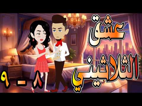 حصريا رواية عشق الثلاثيني 8 9 قصة حب بدأت بصدفة وانتهت حكايات توتاوماجي