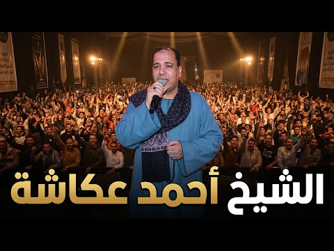 الشيخ احمد عكاشه ووبدايه رائعه من مولد العوضى بقرية لابشيط