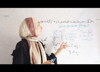  شرح الدرس الثانى كامل الكشف عن الكاتيونات الصف الثالث الثانوى