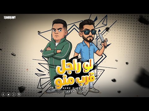 مهرجان لو راجل قرب منو كفر الدوار كفر الابطال حمو الملاح طارق تيتو توزيع تيتو العالمي