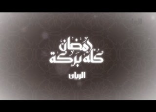 برامج قناة الريان خلال شهر رمضان المبارك