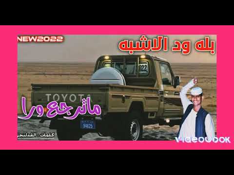 جديد الفنان بلة ودالاشبه 2022 ماترجع ورا