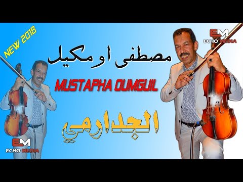 Mustapha Oumguil 2018 3tini Wra9i A Jadarmi مصطفى اومكيل 2018 عطيني وراقي الجدارمي