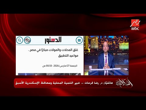 الحكاية تفاصيل وأسباب غلق المحال التجارية الساعة ٩ مساء اعرف ايه المجالات المستثناة