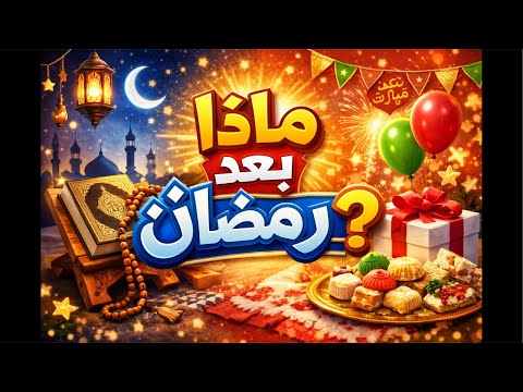 مهم جدا تعرف ماذا عليك بعد رمضان بث ا مباشر ا مهم جدا تعرف ماذا عليك بعد رمضان بث ا مباشر ا