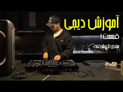 آموزش دستگاه دی جی از صفر تا اجرای زنده آشنایی با کلیدها