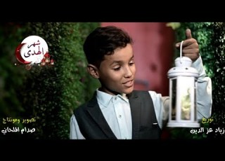 كليب شهر الهدى تهامة انشودة رائج الان