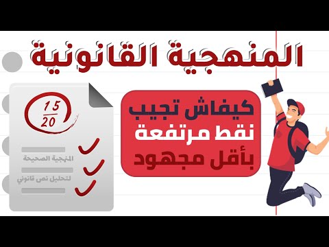 المنهجية القانونية المنهجية الصحيحة لتحليل موضوع قانوني والحصول على نقط جيدة في الامتحانات