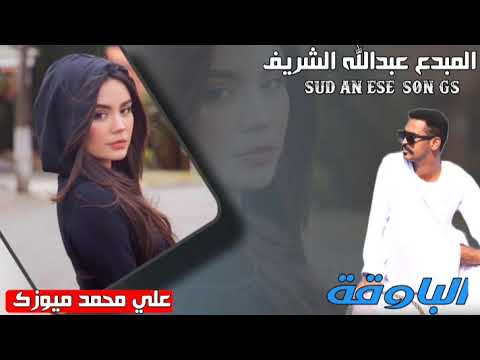 جديد 2025المبدع عبدالله الشريف الباوقة