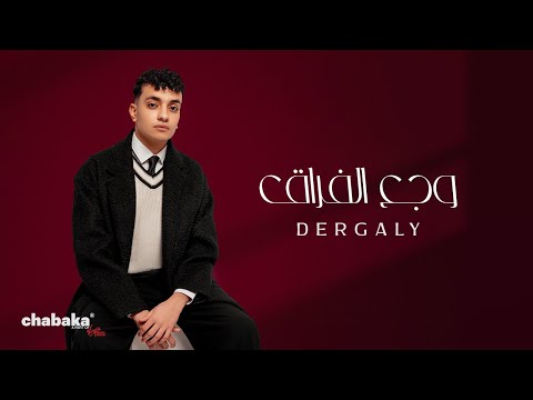 Dergaly Waga El Foraq Official Video درجالي وجع الفراق Dergaly Waga El Foraq Official Video درجالي وجع الفراق