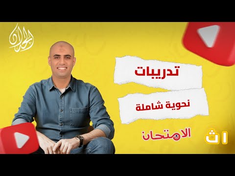 حل تدريبات شاملة نحو كتاب الامتحان 2026 مراجعة نهائية أولى ثانوي أ محمد الحداد