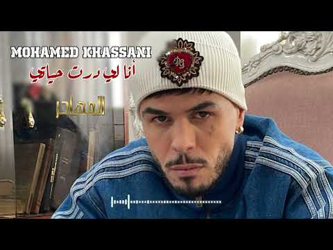 Mohamed Khassani Ana Li Dert Hyati أنا لي درت حياتي المهاجر