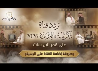  تردد قناة ذكريات الجديدة على قمر نايل سات