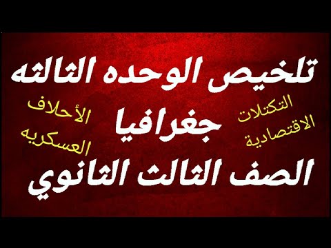 مراجعه على الوحده الثالثه جغرافيا الصف الثالث الثانوي