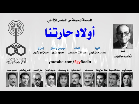 المسلسل الإذاعي أولاد حارتنا نسخة مجمعة