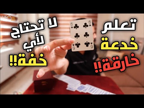 تعلم خدعة قوية جدا من دون خفة يمكن لأي شخص تعلمها