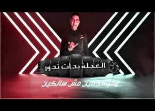 العجله بدأت تدور حمو طيخا