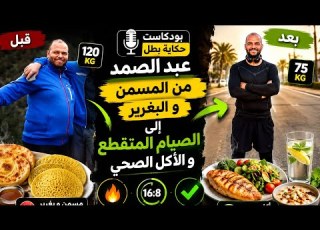  4 بودكاست حكاية بطل عبد الصمد من المسمن و البغرير إلى الصيام المتقطع و الأكل الصحي