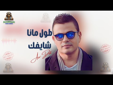 طول مانا شايفك عمرو دياب عمرو دياب